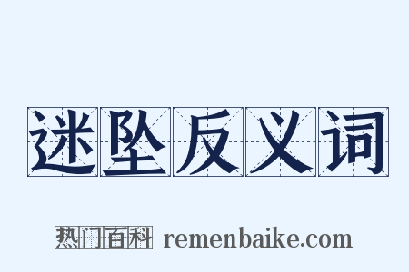 迷坠反义词是什么意思的图片